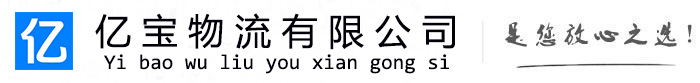 祁东亿宝物流运输公司
